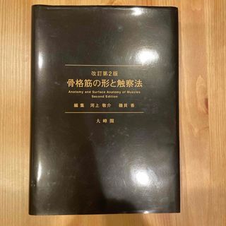 自然科学の基礎知識を知る 基本を学ぶ看護シリーズ１／草間朋子(著者