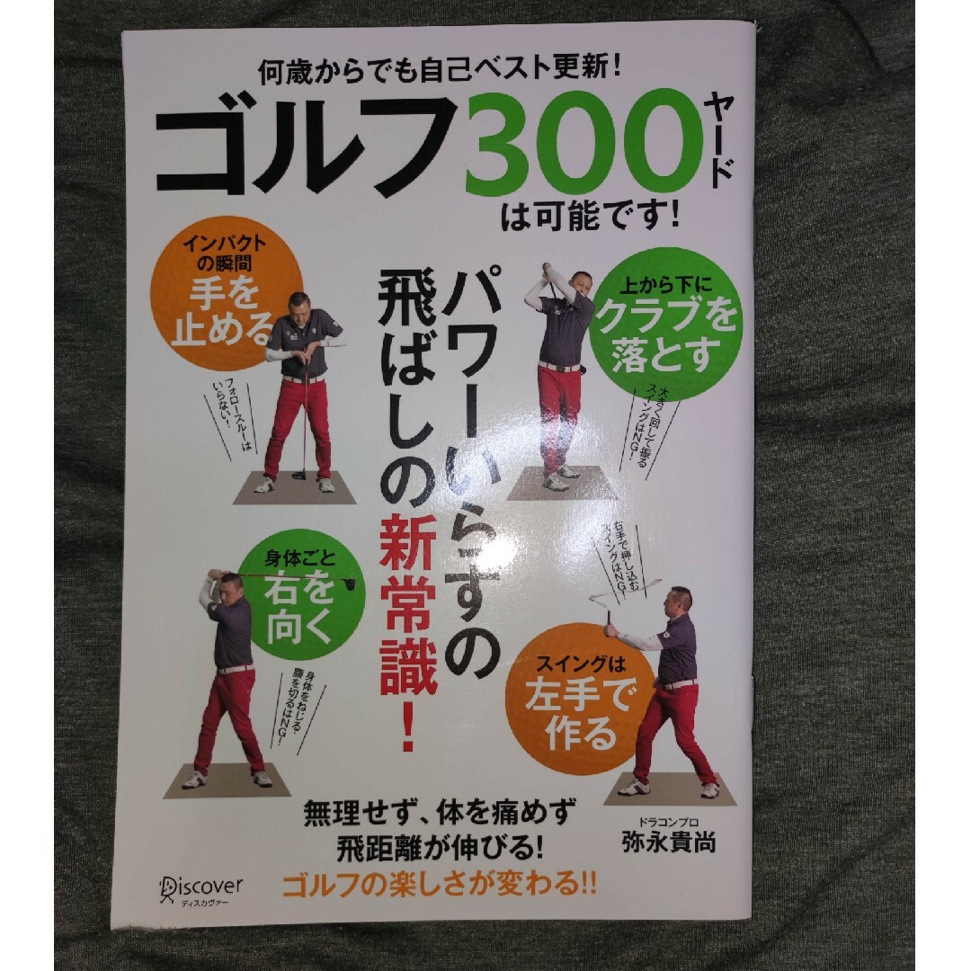 ゴルフ300ヤードは可能です！ エンタメ/ホビーの本(趣味/スポーツ/実用)の商品写真