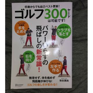 ゴルフ300ヤードは可能です！(趣味/スポーツ/実用)