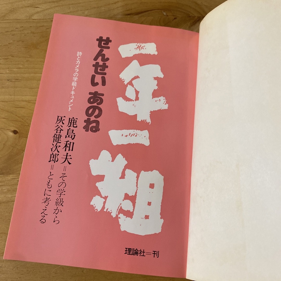 一年一組せんせいあのね　詩とカメラの学級ドキュメント エンタメ/ホビーの本(絵本/児童書)の商品写真