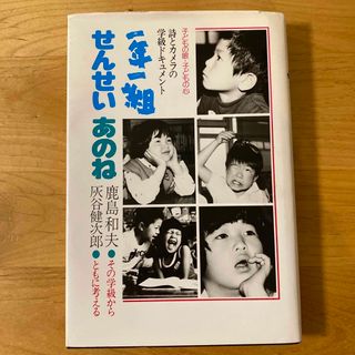 一年一組せんせいあのね　詩とカメラの学級ドキュメント(絵本/児童書)