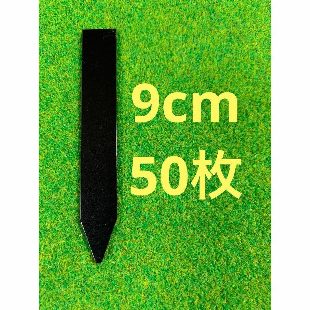 園芸　ラベル　黒　ブラック　9㎝　50枚 ハンドメイドのフラワー/ガーデン(その他)の商品写真