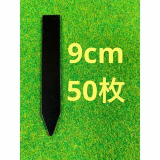 園芸　ラベル　黒　ブラック　9㎝　50枚(その他)