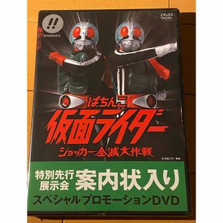 【希少・新品未開封】ぱちんこ仮面ライダー　ショッカー全滅大作戦　DVD(パチンコ/パチスロ)