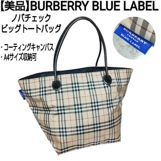 BURBERRY BLUE LABEL - 【美品】BURBERRY BLUE LABEL ノバチェック ビッグトートバッグ