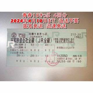 JR - 青春18きっぷ　４回分　２０２４年　春　匿名発送　送料無料　返送不要　切符　迅速