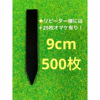 園芸　ラベル　黒　ブラック　9㎝　500枚(その他)