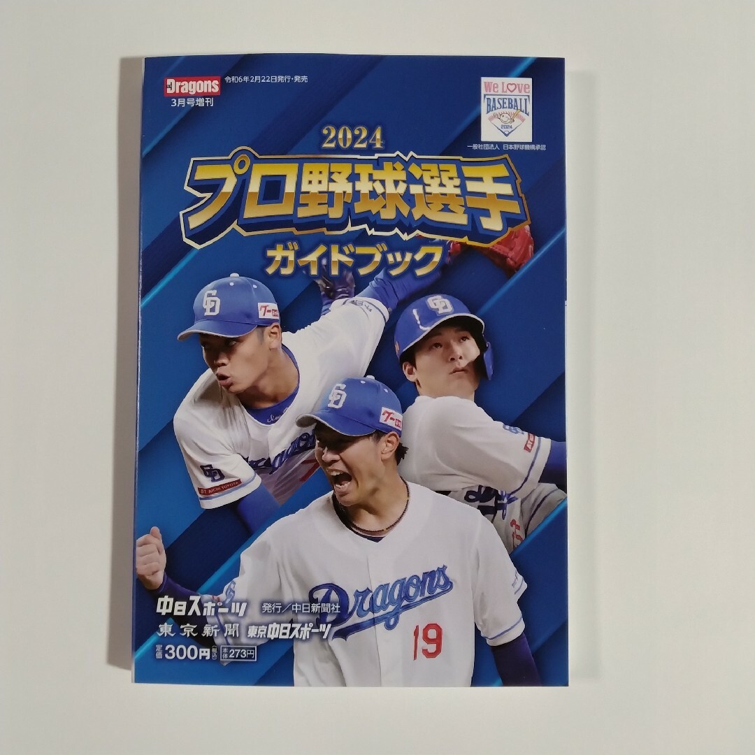 中日ドラゴンズ(チュウニチドラゴンズ)のプロ野球選手 ガイドブック 2024 中日ドラゴンズ エンタメ/ホビーの雑誌(趣味/スポーツ)の商品写真