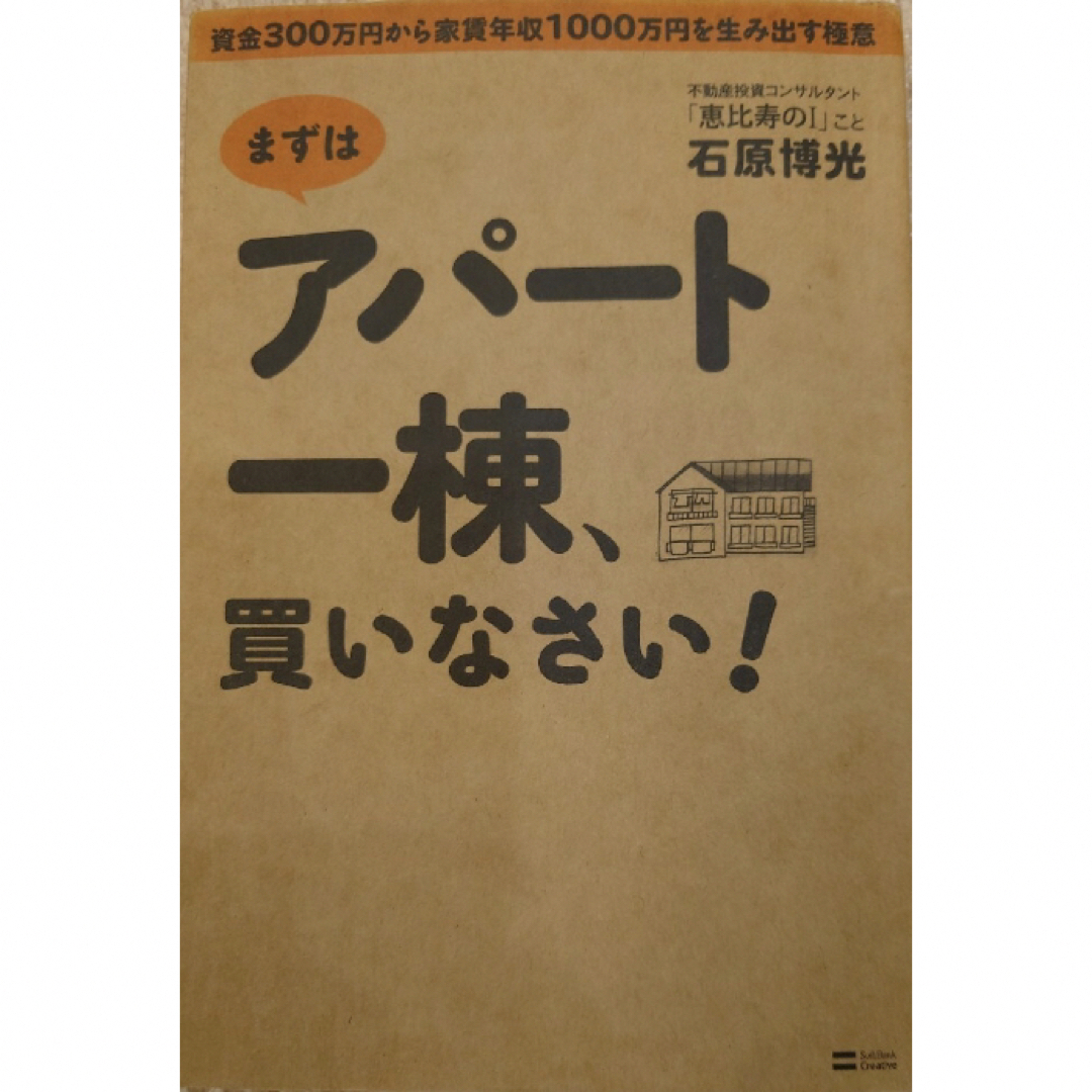 「まずはアパ－ト一棟、買いなさい！」  エンタメ/ホビーの雑誌(ビジネス/経済/投資)の商品写真