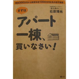 「まずはアパ－ト一棟、買いなさい！」 (ビジネス/経済/投資)