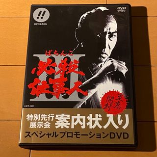 キョウラク(KYORAKU)の【激レア】CR必殺仕事人Ⅲ　プロモーションDVD(パチンコ/パチスロ)