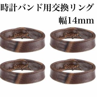 [4個] PUレザー製 ループ 時計バンド リングキーパー 代替品 茶色(その他)