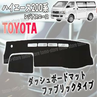 トヨタ ハイエース200系 ダッシュボードマット レジアスエース 内装 カバー(車内アクセサリ)