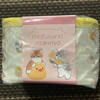 モフサンド(mofusand)のモフサンド バニティバッグ イエロー(キャラクターグッズ)