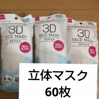 ダイソー(DAISO)のダイソー　3Dマスク　立体マスク　白　ホワイト　20枚入3袋セット 60枚(日用品/生活雑貨)