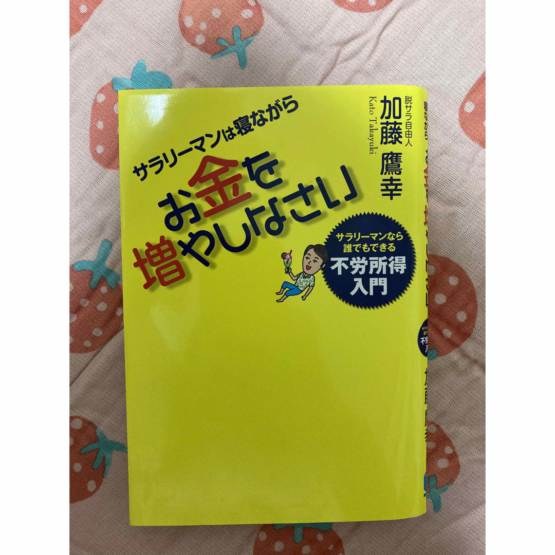 サラリーマンは寝ながら“もっと”お金を増やしなさい！ エンタメ/ホビーの本(ビジネス/経済)の商品写真