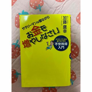 サラリーマンは寝ながら“もっと”お金を増やしなさい！(ビジネス/経済)