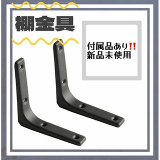インテリア作りに❣️棚金具　ネジ付き　新品未使用✨(棚/ラック/タンス)