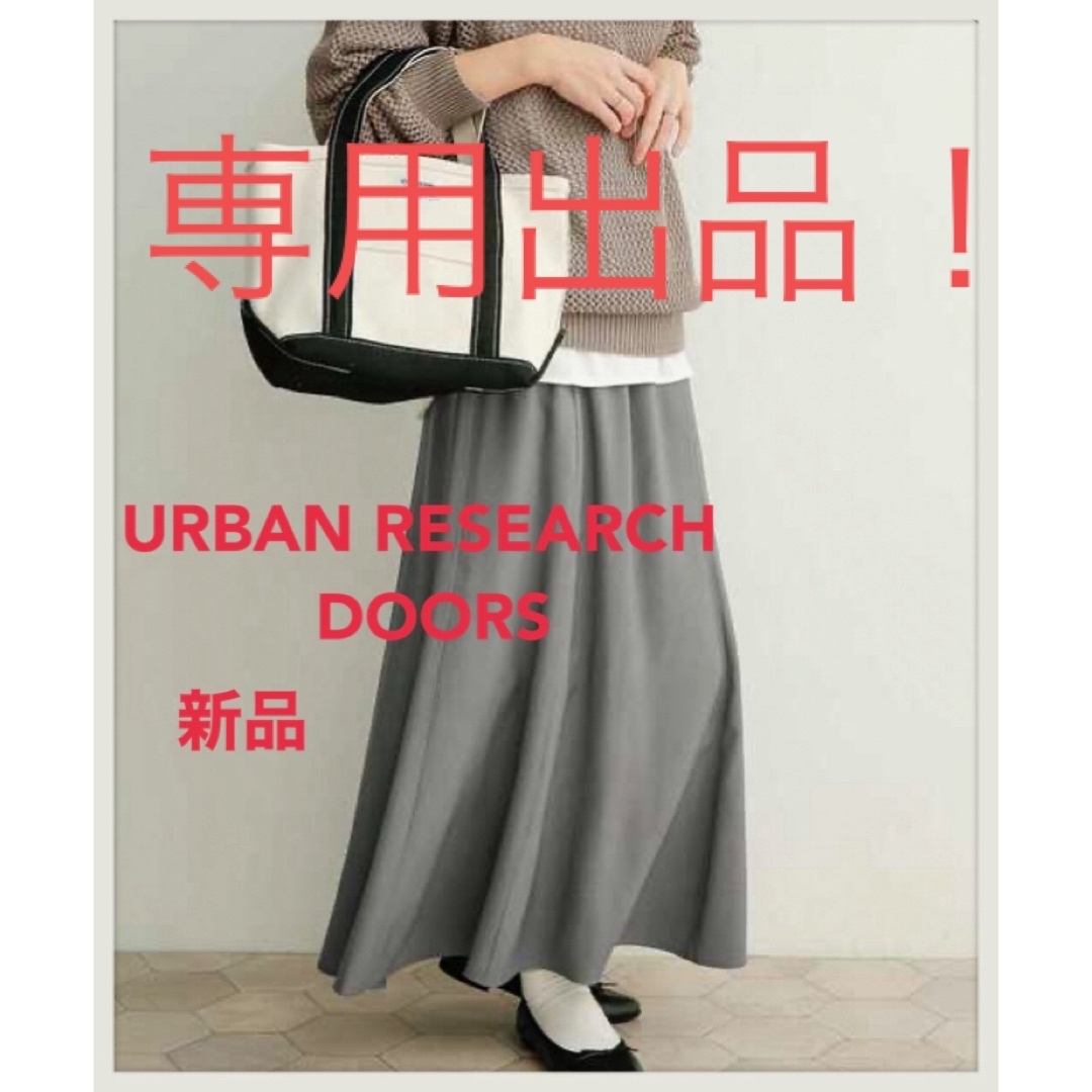 URBAN RESEARCH DOORS(アーバンリサーチドアーズ)のアーバンリサーチ ドアーズ　ロングスカート　フレアスカート  グレー　新品 レディースのスカート(ロングスカート)の商品写真