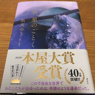 汝、星のごとく(その他)