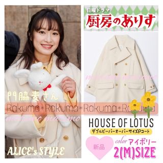 【新品】♥門脇麦さん♥『厨房のありす』〈HOUSE OF LOTUS〉Ｐコート(ピーコート)