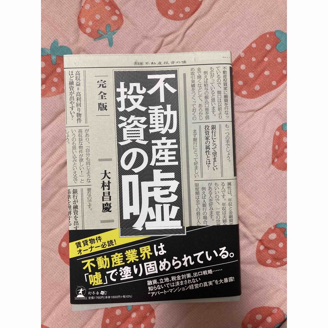 完全版 不動産投資の嘘 エンタメ/ホビーの本(ビジネス/経済)の商品写真