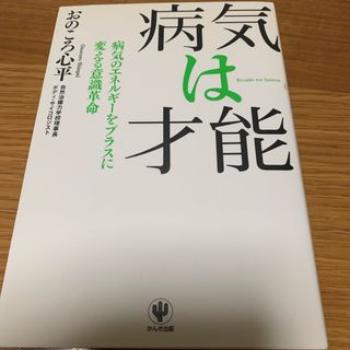 病気は才能(健康/医学)