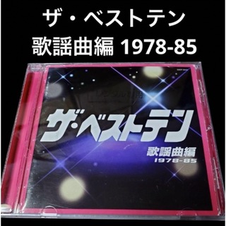 【CD】「ザ・ベストテン」歌謡曲編 1978-85(ポップス/ロック(邦楽))