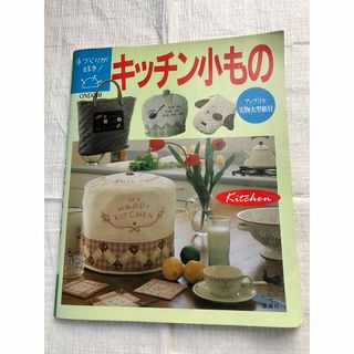 本　キッチン小もの　型紙付き(住まい/暮らし/子育て)