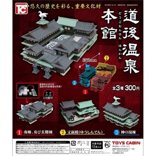 専用 TOY CABIN 道後温泉 本館 ガチャ 2 又新殿(その他)