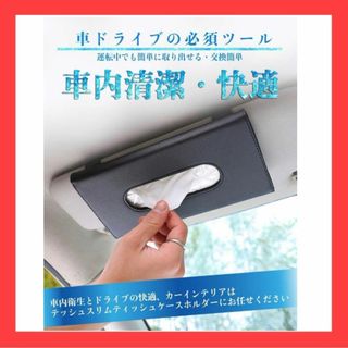 最薄❣️車 ティッシュケース カー用品 車用ティッシュケース　小物入れ　収納(車内アクセサリ)