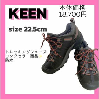 KEEN - ❣️KEENトレッキングシューズ❣️小さめの方　22.5cm 防水　ロングセラー