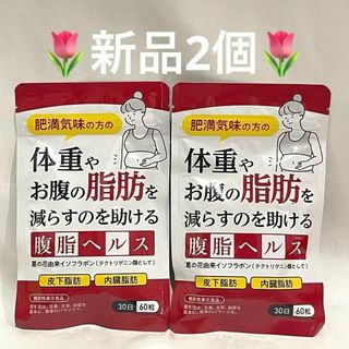 【新品2袋セット】腹脂ヘルス 体重やお腹の脂肪を減らすのを助ける(その他)