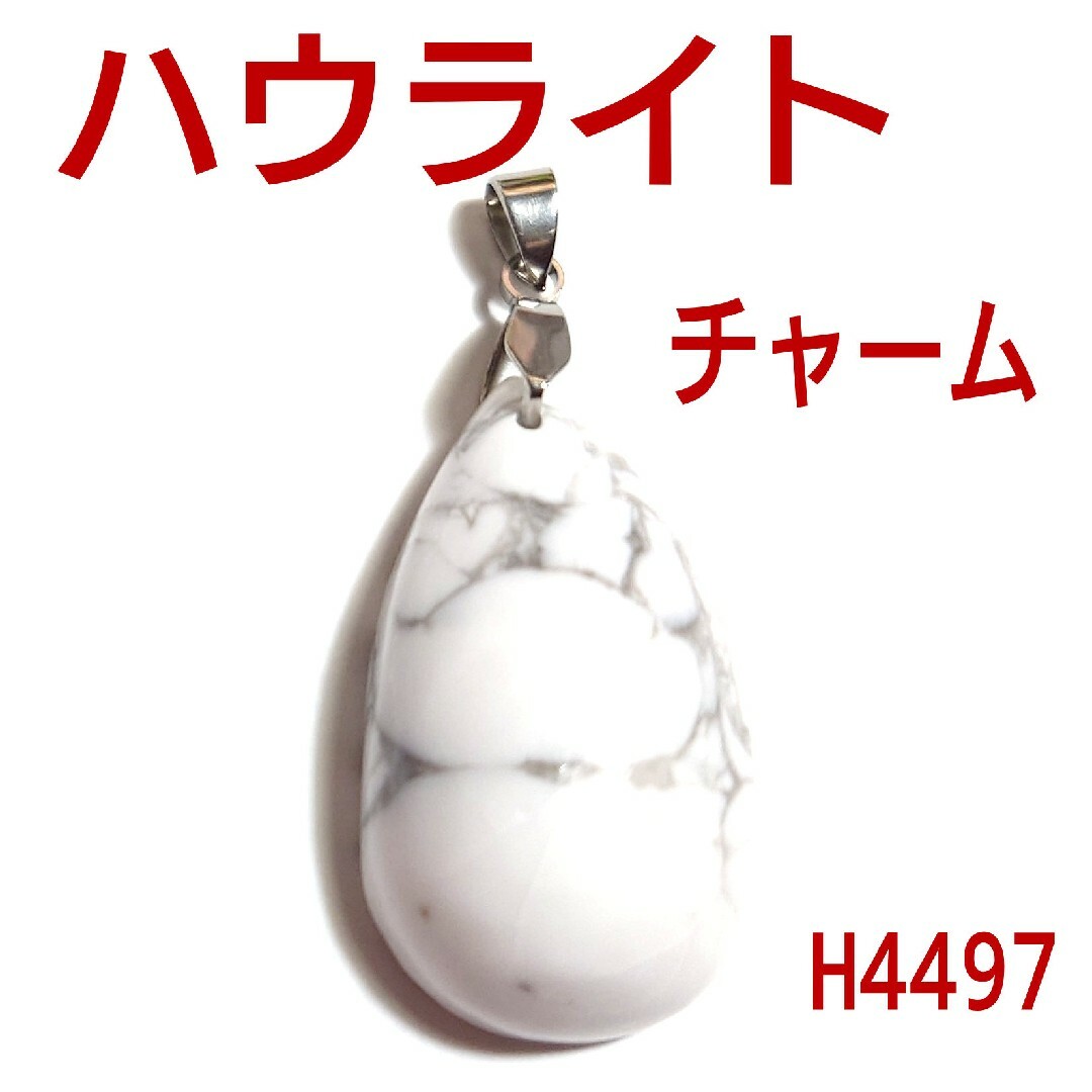 H4497【天然石】ハウライト　しずく型　ペンダントトップ　ネックレスチャーム レディースのアクセサリー(ネックレス)の商品写真