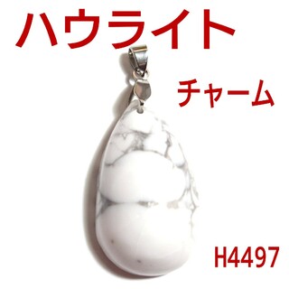 H4497【天然石】ハウライト　しずく型　ペンダントトップ　ネックレスチャーム(ネックレス)