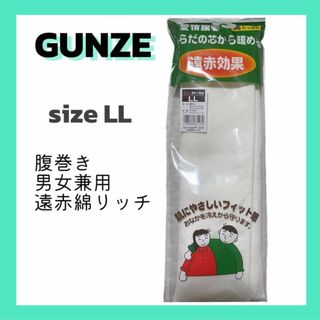 グンゼ(GUNZE)の❣️GUNZE❣️LL 腹巻 愛情腹巻 遠赤綿リッチ リブ 男女兼用 H1100(アンダーシャツ/防寒インナー)