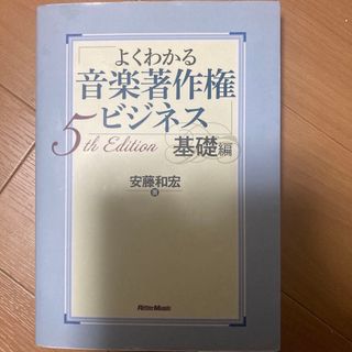 よくわかる音楽著作権ビジネス　基礎編(ビジネス/経済)