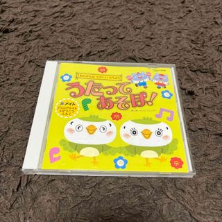 童謡 CD うたってあそぼ！(キッズ/ファミリー)