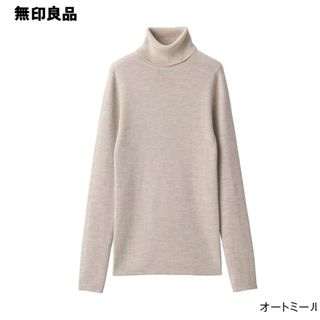 MUJI (無印良品) - 無印　タートルネック　洗えるセータ首のチクチクを抑えたリブ