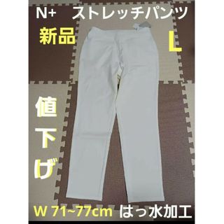 N+　ストレッチパンツ　オフホワイト　【新品・未使用】L(カジュアルパンツ)