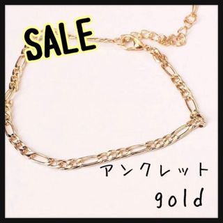 SALE アンクレット ブレスレット フィガロチェーン ゴールド  シンプル(アンクレット)