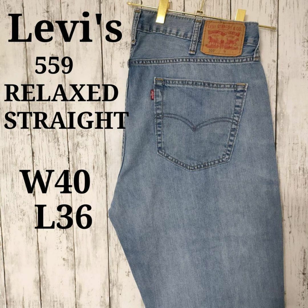 Levi's(リーバイス)のリーバイス559バギールーズシルエットリラックスストレートW40L36（801） メンズのパンツ(デニム/ジーンズ)の商品写真