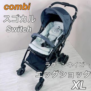 combi コンビ スゴカルSwitch エッグショック XL(ベビーカー/バギー)