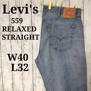 リーバイス(Levi's)のリーバイス559バギールーズシルエットリラックスストレートW40L32（802）(デニム/ジーンズ)