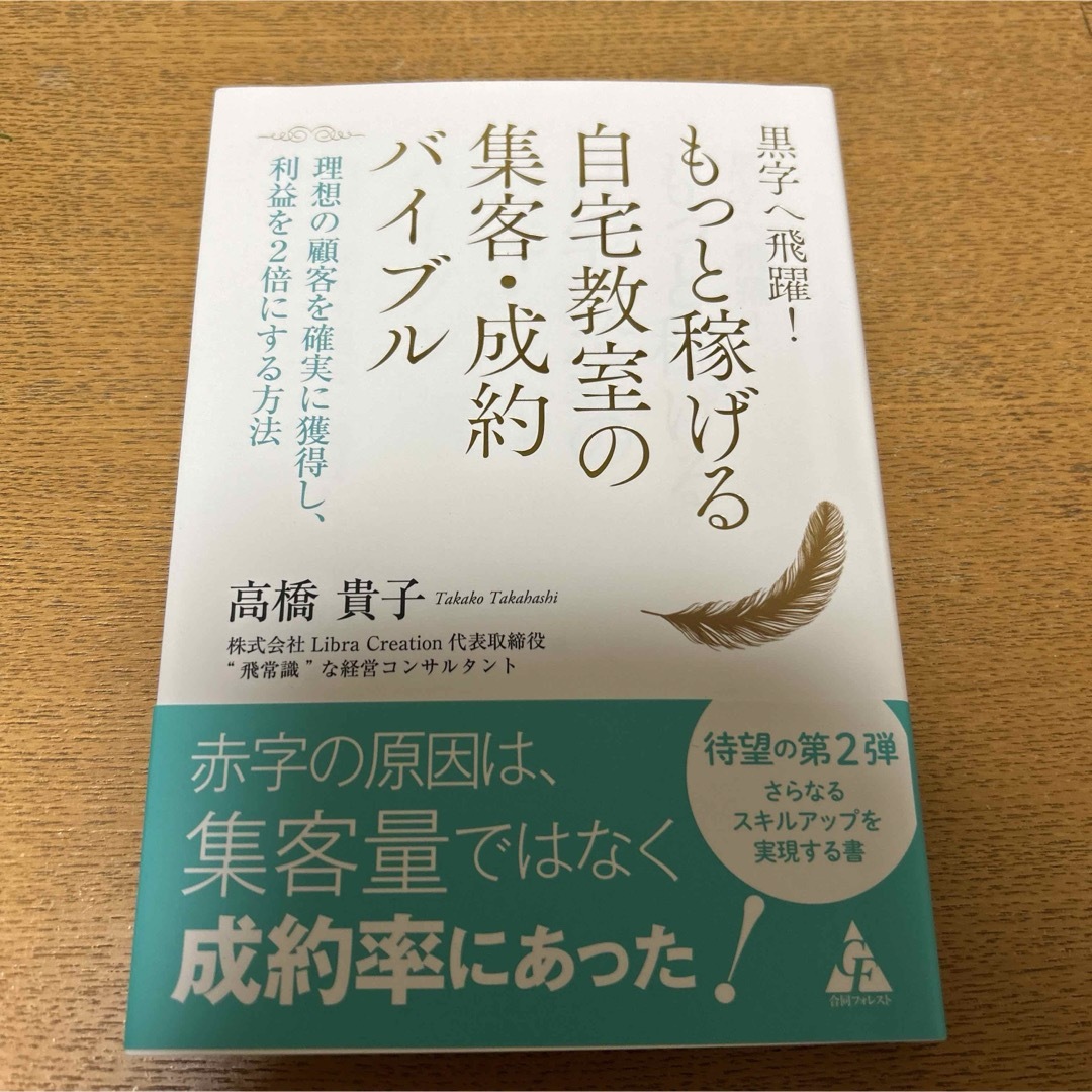 黒字へ飛躍！もっと稼げる自宅教室の集客・成約バイブル エンタメ/ホビーの本(ビジネス/経済)の商品写真