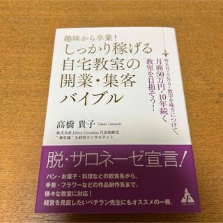 趣味から卒業！しっかり稼げる自宅教室の開業・集客バイブル(ビジネス/経済)