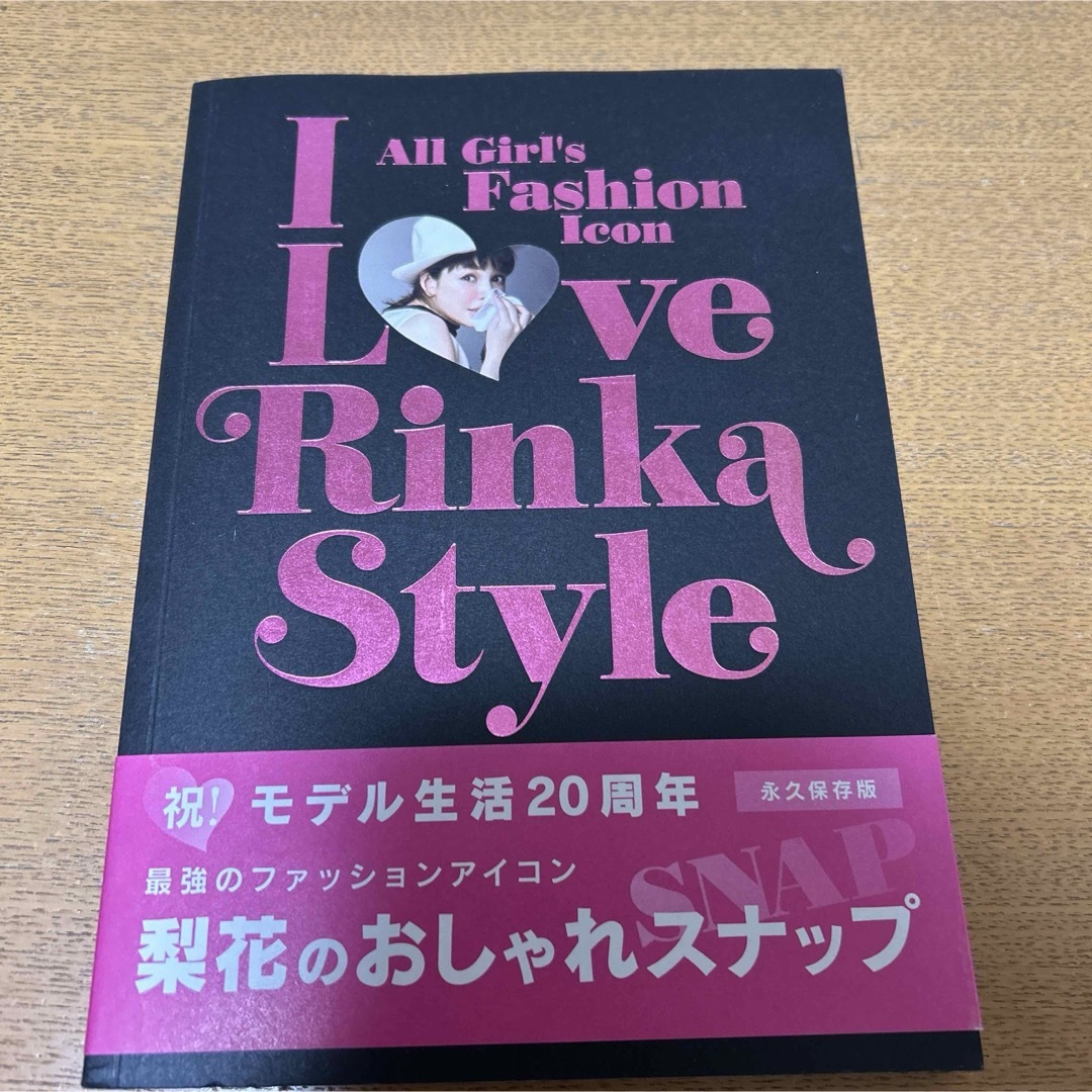 Ｉ　Ｌｏｖｅ　Ｒｉｎｋａ　Ｓｔｙｌｅ エンタメ/ホビーの本(その他)の商品写真