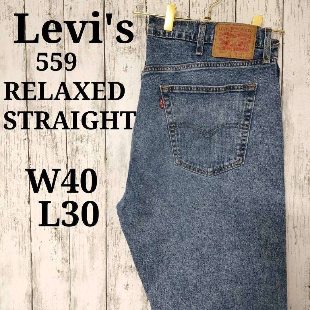 Levi's(リーバイス)のリーバイス559バギールーズシルエットリラックスストレートW40L30（803） メンズのパンツ(デニム/ジーンズ)の商品写真