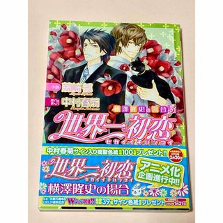 カドカワショテン(角川書店)の世界一初恋～横澤隆史の場合3(ボーイズラブ(BL))