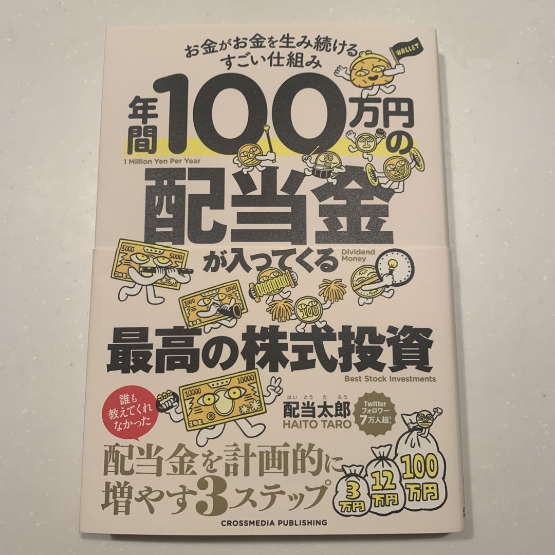 年間１００万円の配当金が入ってくる最高の株式投資 エンタメ/ホビーの本(ビジネス/経済)の商品写真